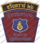 Нашивка 191-го отряда полиции специального назначения